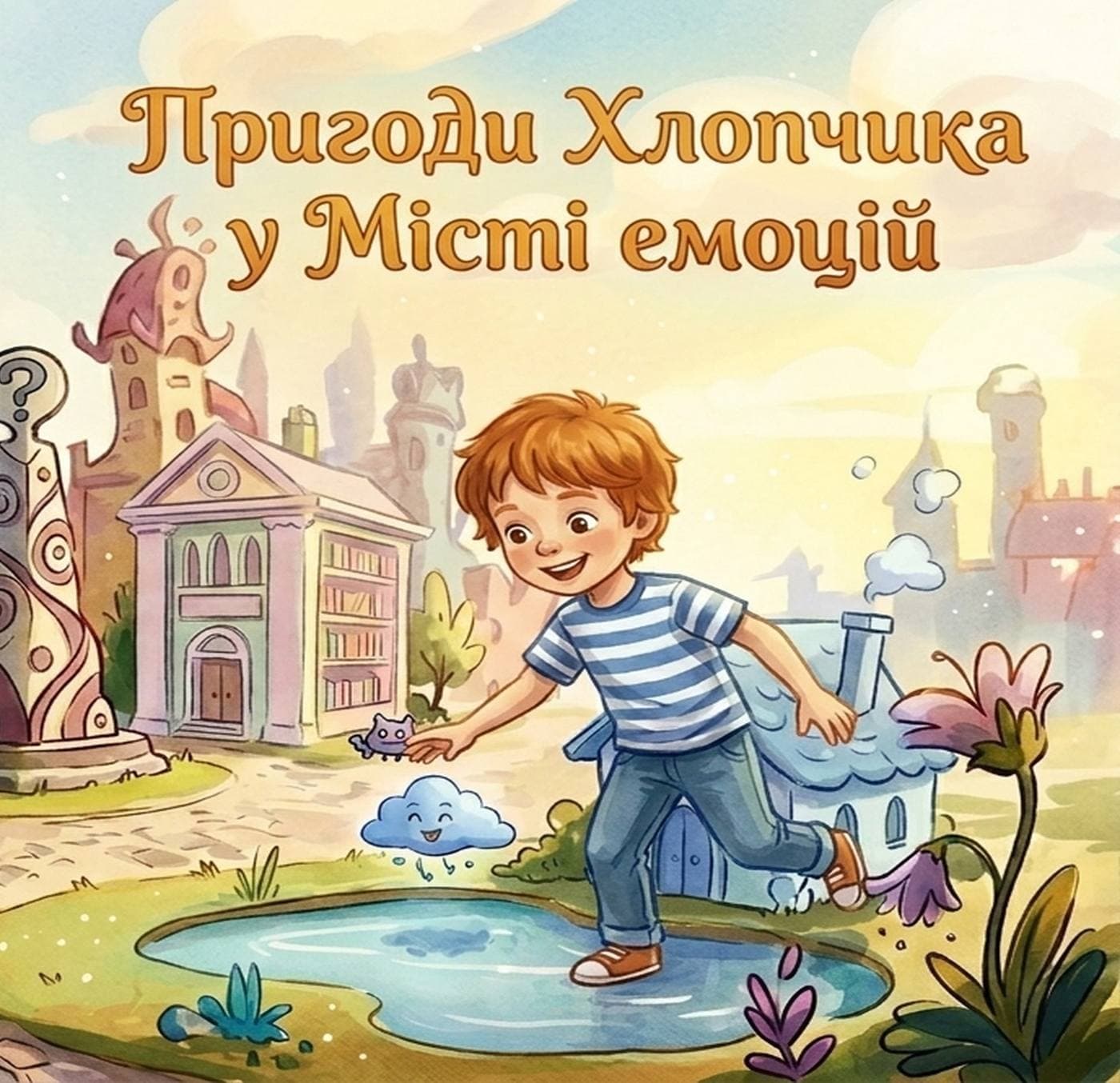 Пригоди Хлопчика у Місті емоцій